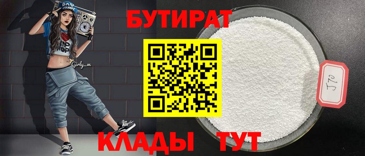 БУТИРАТ 99% Черкесск